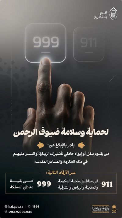 وزارة الحج والعمرة تدعو للإبلاغ عن مخالفات نقل مؤوي حاملي تأشيرات الزيارة