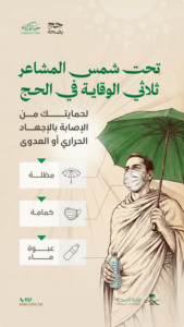وزارة الصحة توصي ضيوف الرحمن بالثلاثي الوقائي لتجنب المخاطر الصحية أثناء الحج