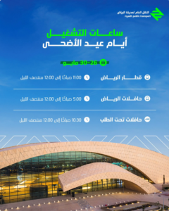 جدول تشغيل قطار الرياض خلال عيد الأضحى 2023