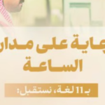 وزارة الحج والعمرة تستقبل استفسارات ضيوف الرحمن بـ 11 لغة عبر مركز الاتصال الموحد