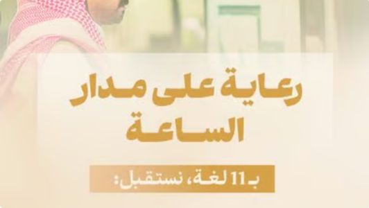 وزارة الحج والعمرة تستقبل استفسارات ضيوف الرحمن بـ 11 لغة عبر مركز الاتصال الموحد
