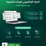 المرور يطلق مزاد اللوحات المميزة إلكترونيًا عبر منصة أبشر