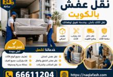شركة نقل عفش بالكويت