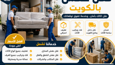 شركة نقل عفش بالكويت