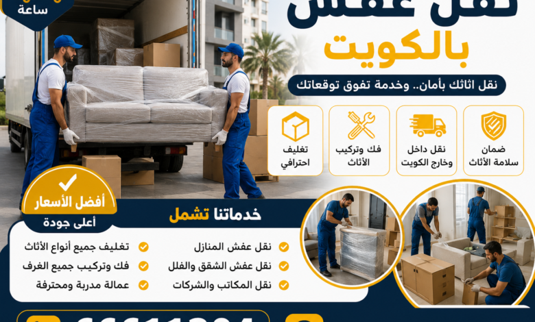شركة نقل عفش بالكويت