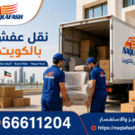 شركة نقل عفش بالكويت
