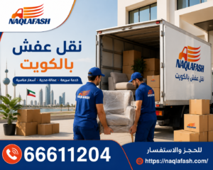 شركة نقل عفش بالكويت