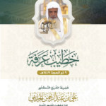 الشيخ علي الحذيفي خطيباً ليوم عرفة 1447هـ من مسجد نمرة