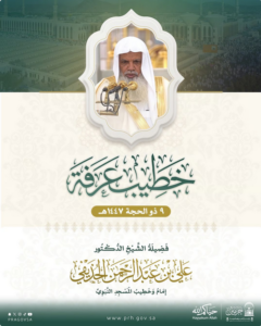 الشيخ علي الحذيفي خطيباً ليوم عرفة 1447هـ من مسجد نمرة