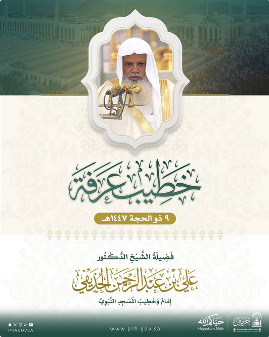 الشيخ علي الحذيفي خطيباً ليوم عرفة 1447هـ من مسجد نمرة