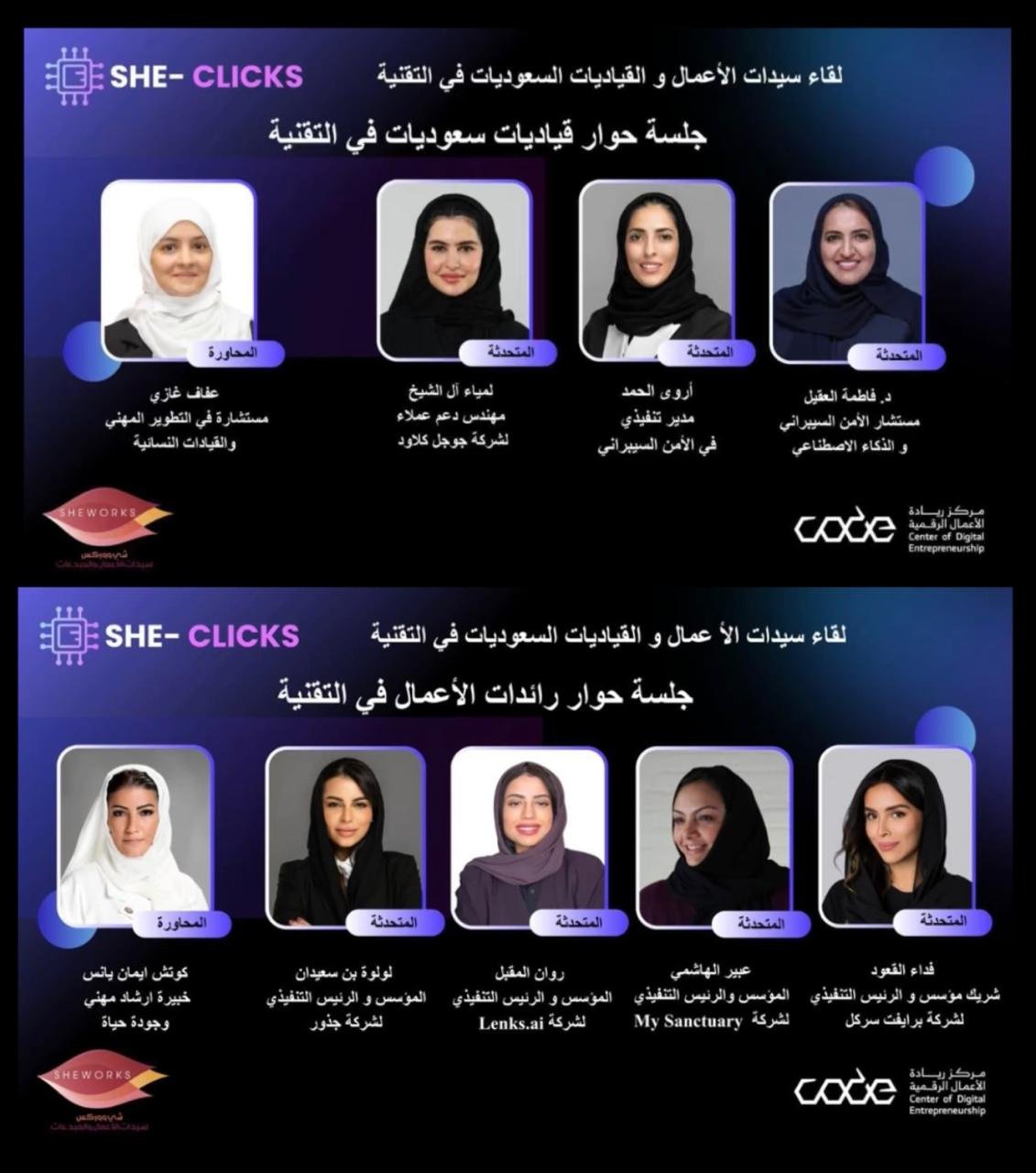 She-Clicks: منصة للاحتفاء برائدات الأعمال والقيادات النسائية في قطاع التقنية السعودي