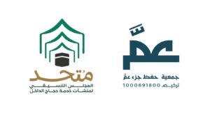 جمعية احفظ جزء عمَّ و المجلس التنسيقي لحجاج الداخل يوقعان شراكة استراتيجية لإثراء تجربة ضيوف الرحمن