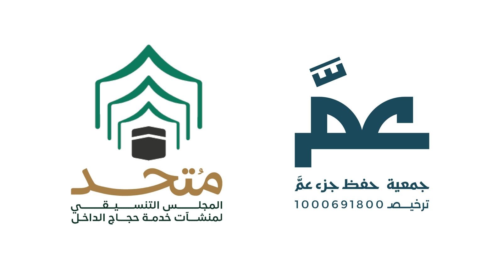 جمعية احفظ جزء عمَّ و المجلس التنسيقي لحجاج الداخل يوقعان شراكة استراتيجية لإثراء تجربة ضيوف الرحمن
