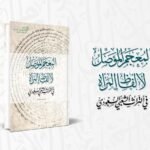 مركز الملك فيصل يصدر «المعجم المؤصل لألفاظ المرأة في التراث الشعبي السعودي»