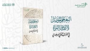 مركز الملك فيصل يصدر «المعجم المؤصل لألفاظ المرأة في التراث الشعبي السعودي»