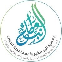 إنجازات نوعية لجمعية البر بالمويه تتجاوز 5.6 مليون ريال في الربع الأول من 2026م