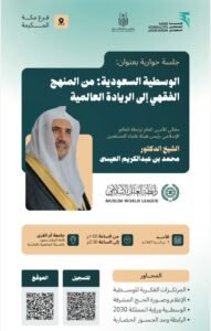 هيئة الصحفيين بمكة تنظم اليوم جلسة حوارية كبرى مع أمين رابطة العالم الإسلامي بجامعة أم القرى
