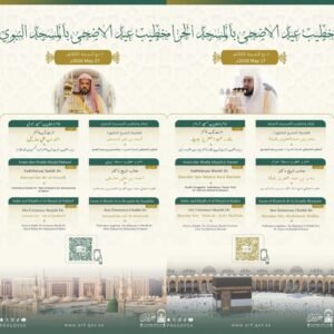 خطيبا عيد الأضحى في الحرمين الشريفين ليوم 10 ذو الحجة 1447هـ