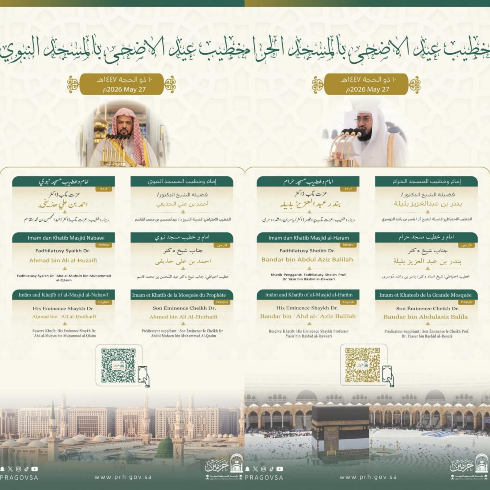 خطيبا عيد الأضحى في الحرمين الشريفين ليوم 10 ذو الحجة 1447هـ