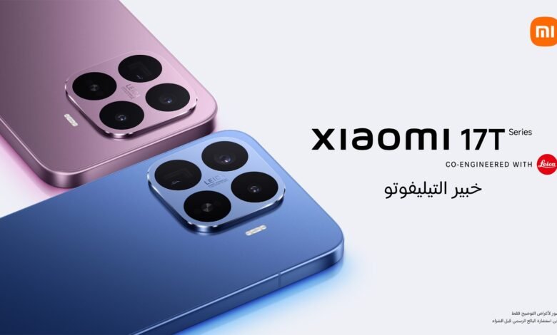 شاومي تعلن عن توفر سلسلة Xiaomi 17T الجديدة في المملكة العربية السعودية