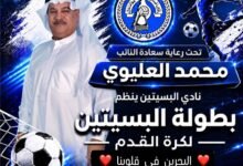 بدعم ورعايه النائب محمد العليوي : بطولة نادي البسيتين " البحرين في قلوبنا " للناشئين والبراعم