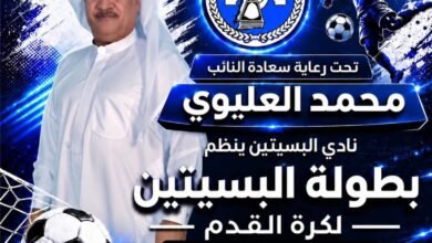 بدعم ورعايه النائب محمد العليوي : بطولة نادي البسيتين " البحرين في قلوبنا " للناشئين والبراعم