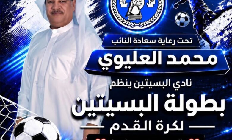 بدعم ورعايه النائب محمد العليوي : بطولة نادي البسيتين " البحرين في قلوبنا " للناشئين والبراعم