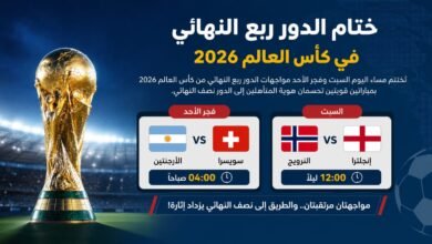 مونديال 2026.. الليلة تُحسم آخر بطاقتي نصف النهائي بمواجهتي النرويج وإنجلترا والأرجنتين وسويسرا