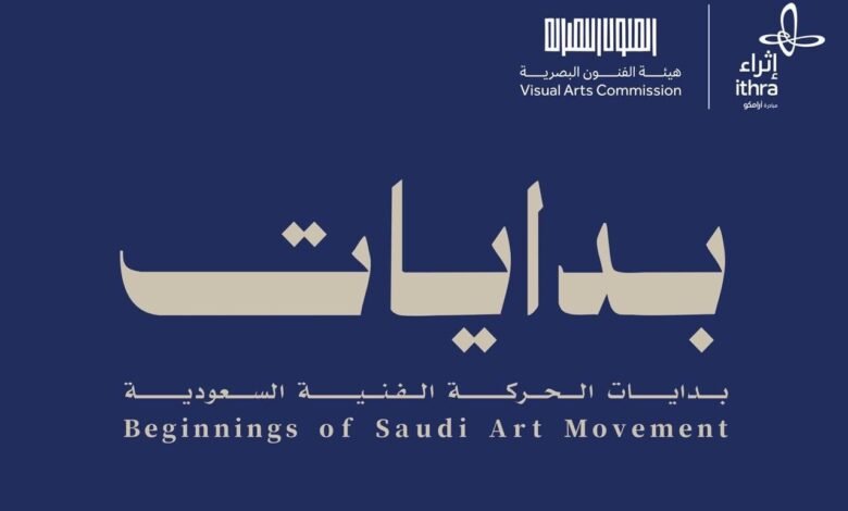 إثراء يستضيف معرض «بدايات: بدايات الحركة الفنية السعودية»