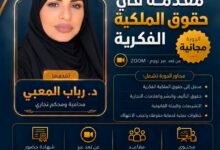 *رابطة الجامعات الإسلامية وسديد تنظمان دورة نوعية في الملكية الفكرية قدمتها الدكتورة رباب.