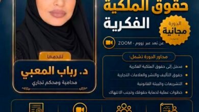 *رابطة الجامعات الإسلامية وسديد تنظمان دورة نوعية في الملكية الفكرية قدمتها الدكتورة رباب.