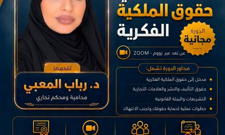 *رابطة الجامعات الإسلامية وسديد تنظمان دورة نوعية في الملكية الفكرية قدمتها الدكتورة رباب.