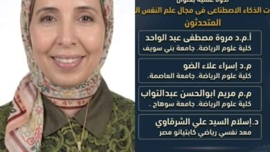 مكتب الجمعية العربية لعلم النفس الرياضي بمصر يقيم ندوة تطبيقات الذكاء الاصطناعي في مجال علم النفس الرياضي