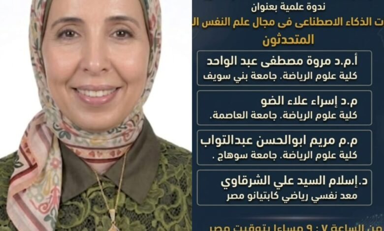 المناطق 1, مكتب الجمعية العربية لعلم النفس الرياضي بمصر يقيم ندوة تطبيقات الذكاء الاصطناعي في مجال علم النفس الرياضي مكتب الجمعية العربية لعلم النفس الرياضي بمصر يقيم ندوة تطبيقات الذكاء الاصطناعي في مجال علم النفس الرياضي