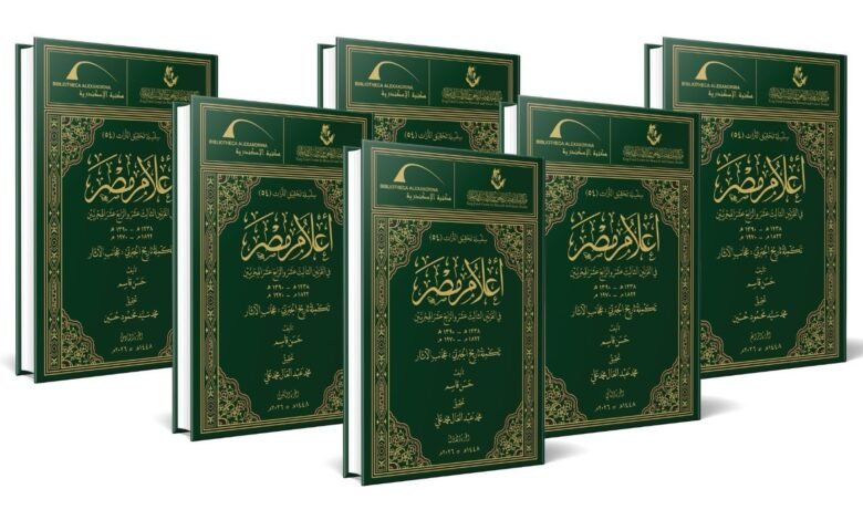 المناطق 1, مركز الملك فيصل يُصدِر تكملة تاريخ الجبرتي بالتعاون مع مكتبة الإسكندرية مركز الملك فيصل يُصدِر تكملة تاريخ الجبرتي بالتعاون مع مكتبة الإسكندرية
