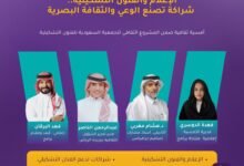 الجمعية السعودية للفنون التشكيلية تعيد إطلاق برنامج "الليوان" بأمسية تناقش العلاقة بين الإعلام والفنون