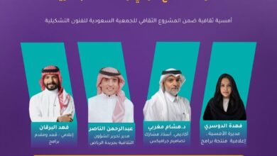 المناطق 1, الجمعية السعودية للفنون التشكيلية تعيد إطلاق برنامج "الليوان" بأمسية تناقش العلاقة بين الإعلام والفنون الجمعية السعودية للفنون التشكيلية تعيد إطلاق برنامج "الليوان" بأمسية تناقش العلاقة بين الإعلام والفنون