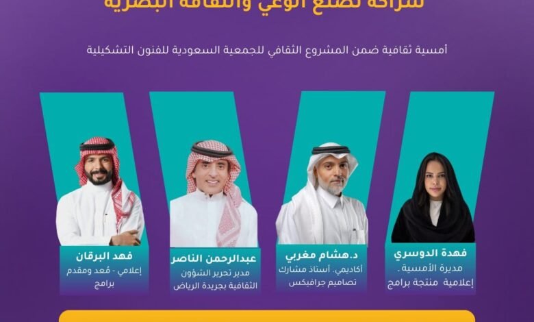 المناطق 1, الجمعية السعودية للفنون التشكيلية تعيد إطلاق برنامج "الليوان" بأمسية تناقش العلاقة بين الإعلام والفنون الجمعية السعودية للفنون التشكيلية تعيد إطلاق برنامج "الليوان" بأمسية تناقش العلاقة بين الإعلام والفنون