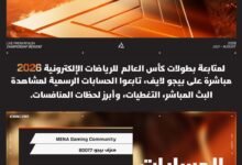 بيجو لايف تُقرّب كأس العالم للرياضات الإلكترونية 2026 من مجتمعات الألعاب في منطقة الشرق الأوسط وشمال أفريقيا بصفتها أحد الشركاء الرسميين للمحتوى