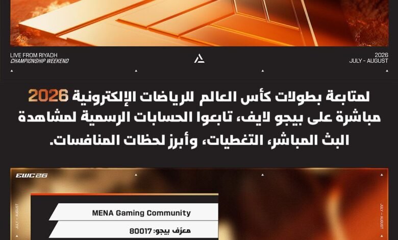 بيجو لايف تُقرّب كأس العالم للرياضات الإلكترونية 2026 من مجتمعات الألعاب في منطقة الشرق الأوسط وشمال أفريقيا بصفتها أحد الشركاء الرسميين للمحتوى
