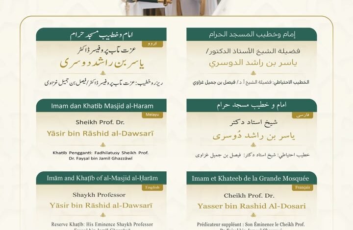 رئاسة الشؤون الدينية توضح خطيبا الجمعة في الحرمين الشريفين ليوم بعد غد الجمعة 17 صفر 1448هـ