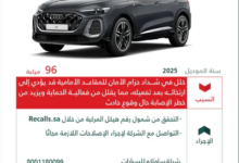 «التجارة» تستدعي 96 مركبة «أودي Q5» موديل 2025.. خلل في شداد حزام الأمان قد يزيد خطر الإصابة