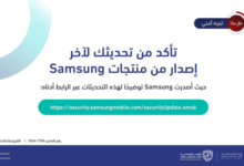 المركز الوطني للأمن السيبراني يحذر مستخدمي أجهزة Samsung من ثغرات أمنية ويدعو إلى تحديثها
