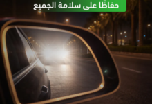 «المرور» يحذّر من الأضواء العالية ويطالب بخفضها عند اقتراب المركبات