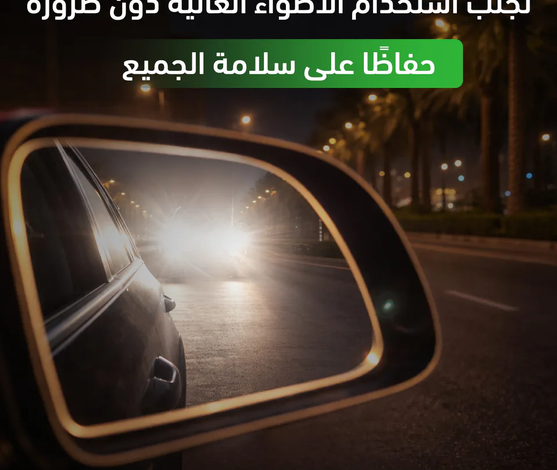 «المرور» يحذّر من الأضواء العالية ويطالب بخفضها عند اقتراب المركبات