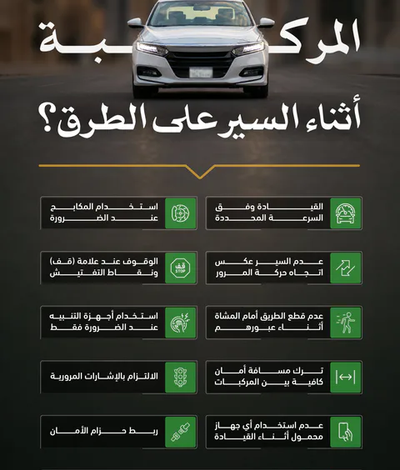 المرور: الالتزام بتنظيمات السير يعزز سلامة قائد المركبة ومستخدمي الطريق