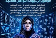 إطلاق «منصة التواصل العدلي» لتسهيل الوصول إلى الجهات العدلية في السعودية