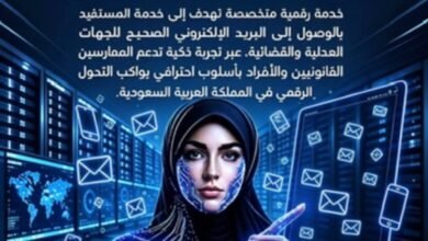 إطلاق «منصة التواصل العدلي» لتسهيل الوصول إلى الجهات العدلية في السعودية