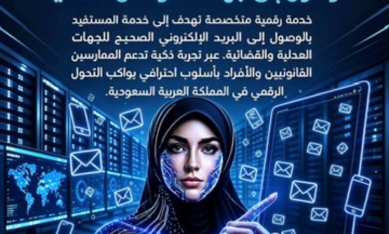 إطلاق «منصة التواصل العدلي» لتسهيل الوصول إلى الجهات العدلية في السعودية